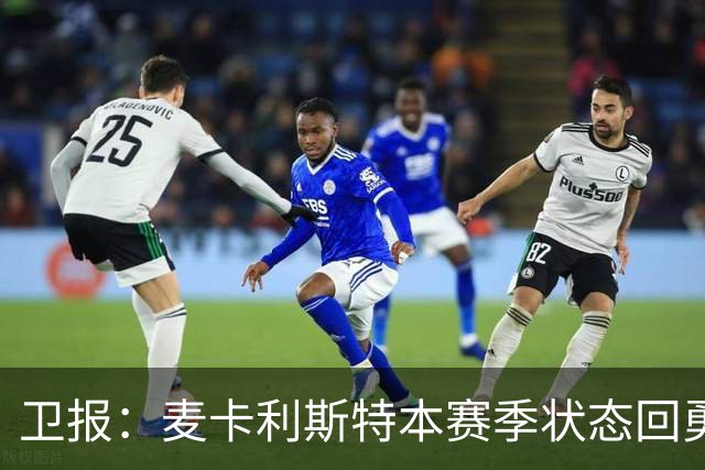 卫报：麦卡利斯特本赛季状态回勇，为赢得利物浦的新合同添加筹码