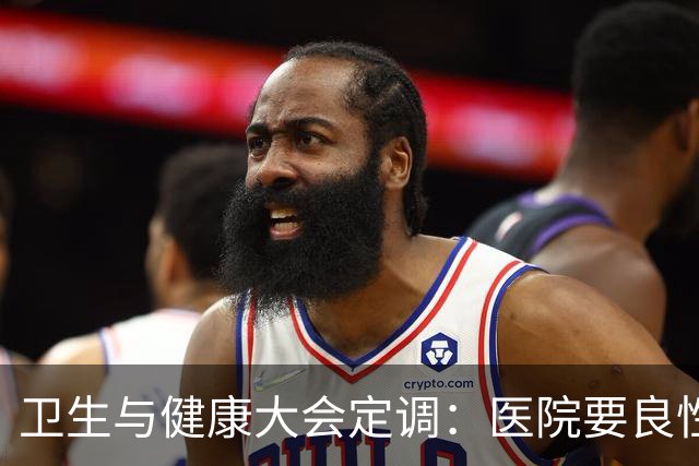 卫生与健康大会定调：医院要良性运转，医保控费从“硬压”转向