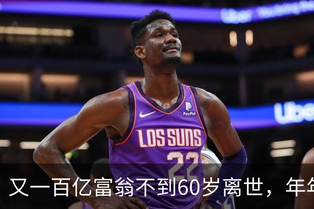 又一百亿富翁不到60岁离世，年年体检正常，给所有人提了醒!