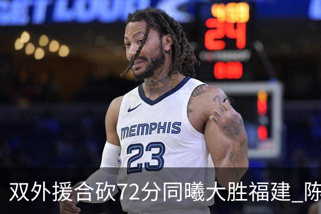 双外援合砍72分同曦大胜福建 陈林坚26分6助攻
