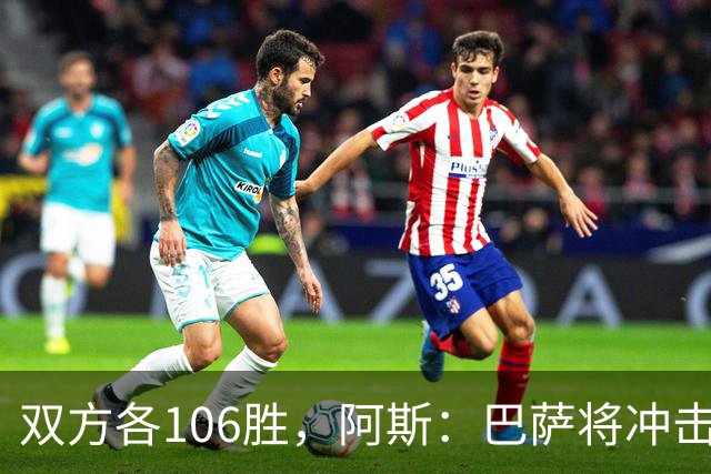 双方各106胜，阿斯：巴萨将冲击反超胜局并冲击西甲最佳开局