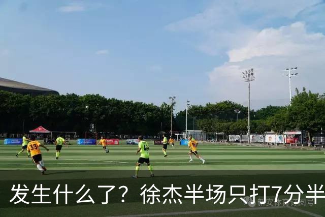 发生什么了？徐杰半场只打7分半钟 0出手各项数据挂蛋 正负值-9