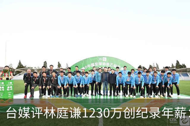 台媒评林庭谦1230万创纪录年薪：对比820万的霍华德 风声大雨点小