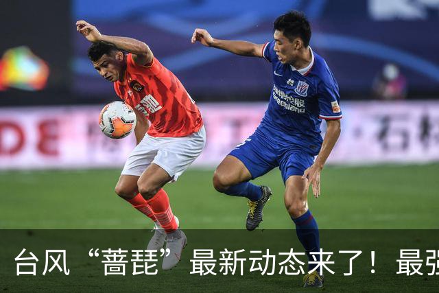 台风“蔷琵”最新动态来了！最强降水时段→
