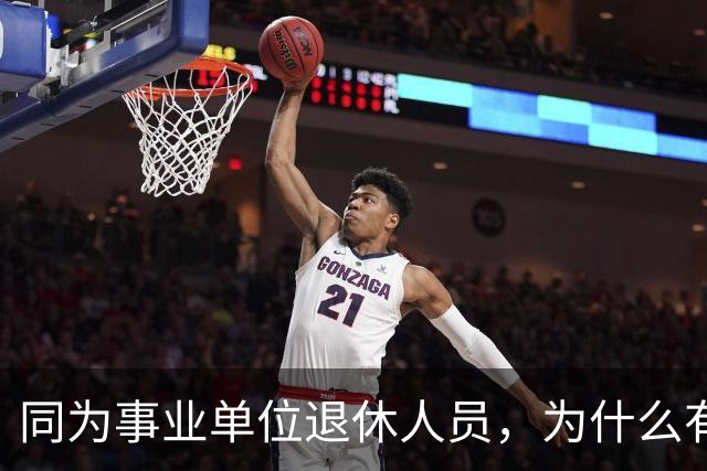同为事业单位退休人员，为什么有的人有退休生活补贴有的没有？