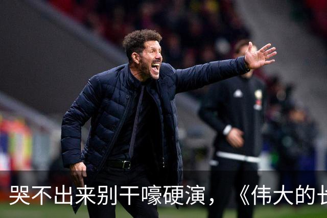 哭不出来别干嚎硬演，《伟大的长征》万茜告诉你，啥叫教科书式哭戏