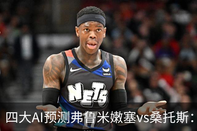 四大AI预测弗鲁米嫩塞vs桑托斯：两家看好客胜，两家倾向平局