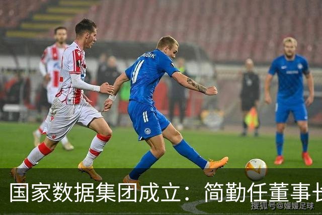 国家数据集团成立：简勤任董事长，此前为中国联通总经理；陈荣辉任总经理，此前为国家数据局副局长