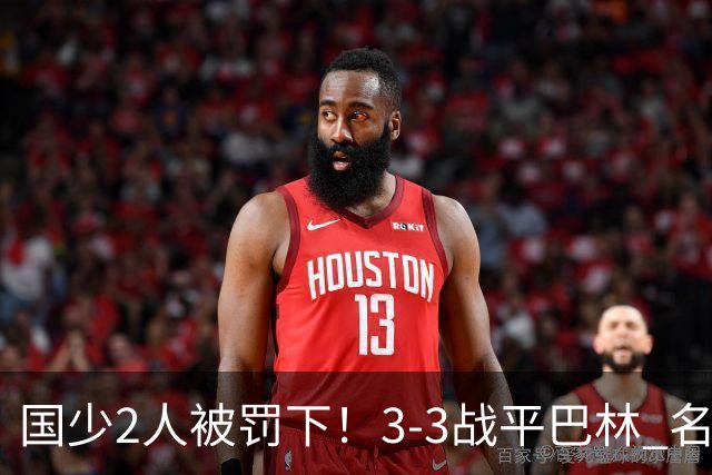 国少2人被罚下！3-3战平巴林 名记怒骂：裁判胡吹 网友：张耀坤庸才