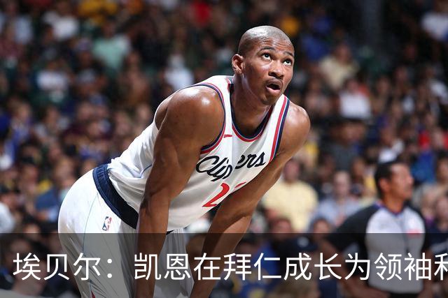 埃贝尔：凯恩在拜仁成长为领袖和最佳，输巴萨后曾发表精彩讲话