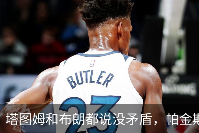 塔图姆和布朗都说没矛盾，帕金斯只回了三个表情