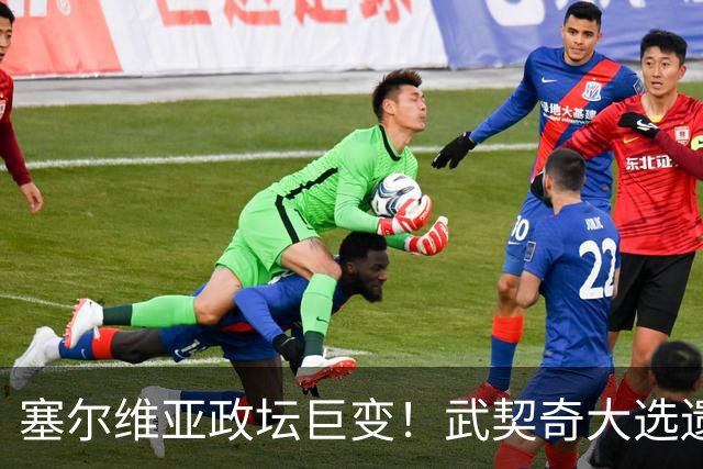 塞尔维亚政坛巨变！武契奇大选遗憾落败，中国又一次成了冤大头？