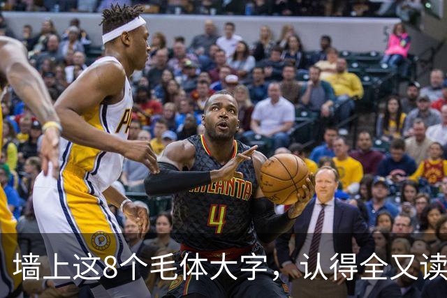 墙上这8个毛体大字，认得全又读得透的，这份功力我由衷佩服！