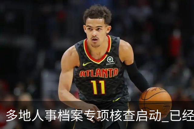 多地人事档案专项核查启动 已经办完退休的人员，同样纳入复查范围