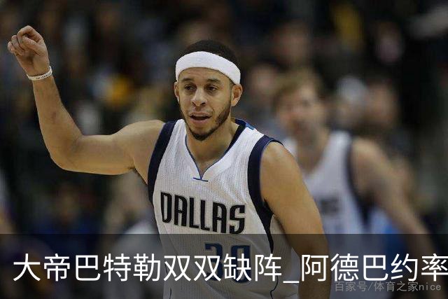 大帝巴特勒双双缺阵 阿德巴约率热火击败76人