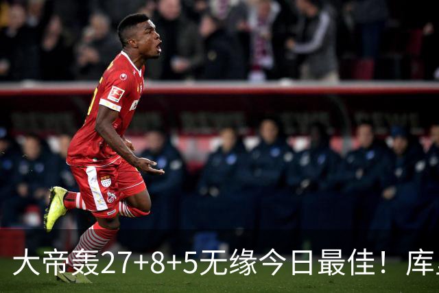 大帝轰27+8+5无缘今日最佳！库里用表现抢走荣誉