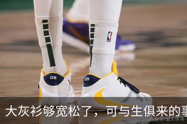 大灰衫够宽松了，可与生俱来的事实无法掩盖！