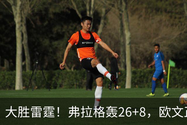 大胜雷霆！弗拉格轰26+8，欧文正负值+25，里萨谢13+6也爆发了