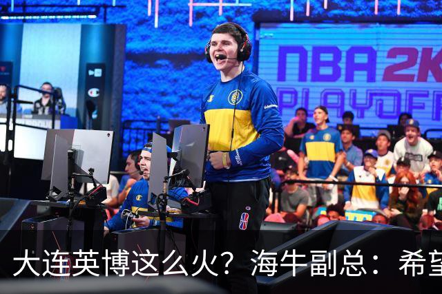 大连英博这么火？海牛副总：希望像大连一样，争相入股，却入不了