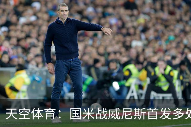 天空体育：国米战威尼斯首发多处调整，为米兰德比做准备