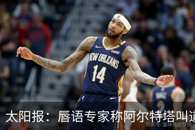 太阳报：唇语专家称阿尔特塔叫道曼回更衣室
