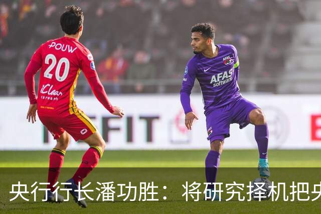 央行行长潘功胜：将研究择机把央行公开市场主要操作品种的期限切换为隔夜｜快讯