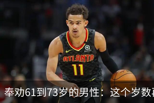 奉劝61到73岁的男性：这个岁数再贪色，就是你这辈子最致命的大坑