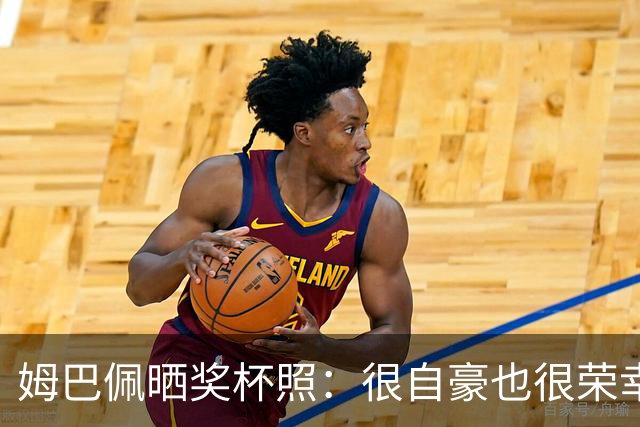 姆巴佩晒奖杯照：很自豪也很荣幸获奖，感谢所有投票的人
