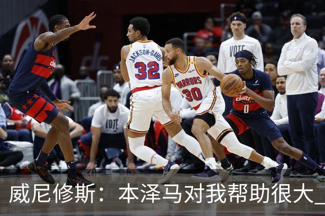 威尼修斯：本泽马对我帮助很大 我也要帮他得分