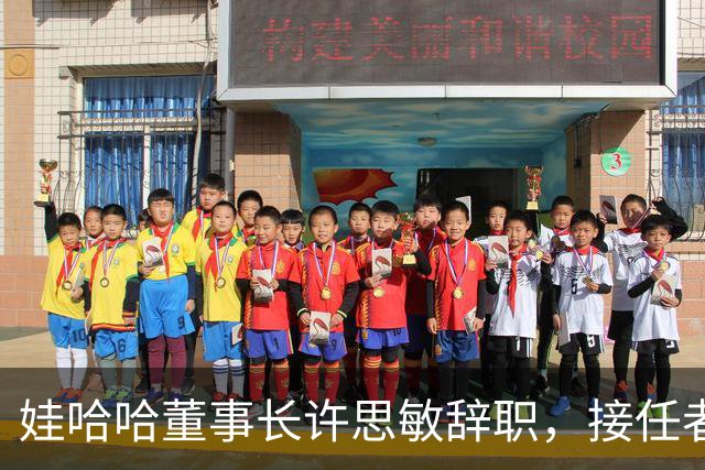 娃哈哈董事长许思敏辞职，接任者尚未敲定