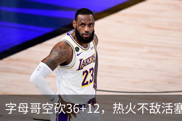 字母哥空砍36+12，热火不敌活塞开赛遭遇两连败，热火的问题出在哪里？字母哥选错队了吗？