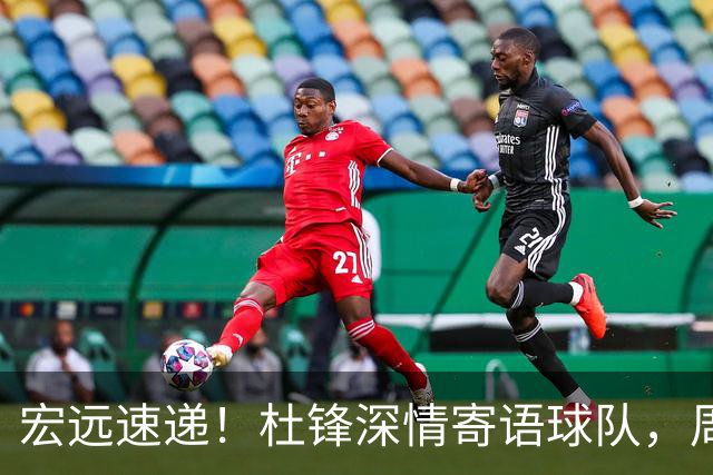 宏远速递！杜锋深情寄语球队，周鹏创下历史，广东全队聚餐暗藏玄机