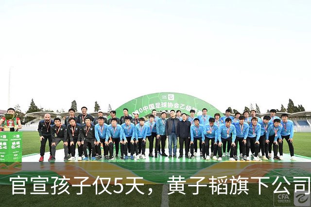 官宣孩子仅5天，黄子韬旗下公司，被强制执行2040万，背后原因成谜
