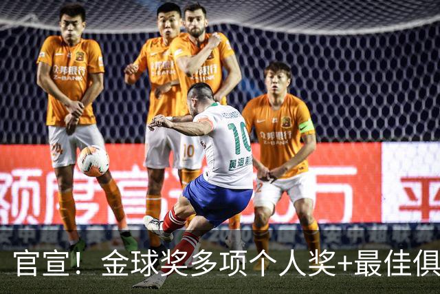 官宣！金球奖多项个人奖+最佳俱乐部揭晓，凯恩首夺金球！