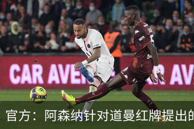 官方：阿森纳针对道曼红牌提出的上诉遭驳回，球员将停赛三场