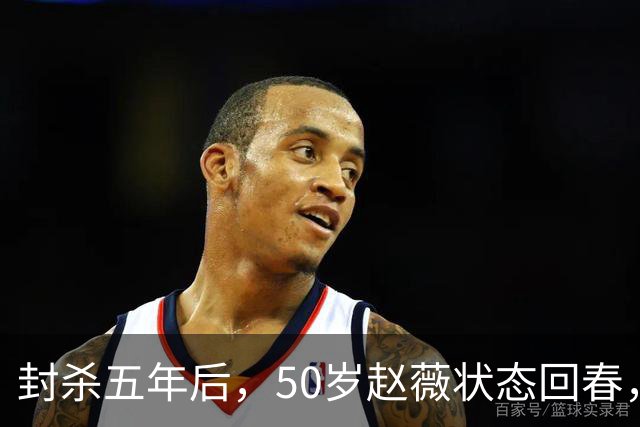 封杀五年后，50岁赵薇状态回春，新加坡高调露面，自爆谋生手段