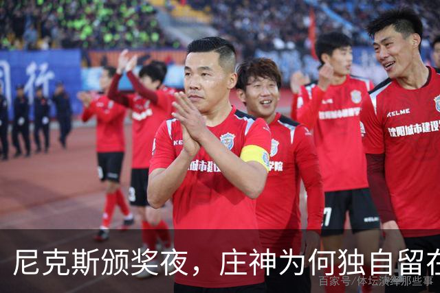 尼克斯颁奖夜，庄神为何独自留在更衣室