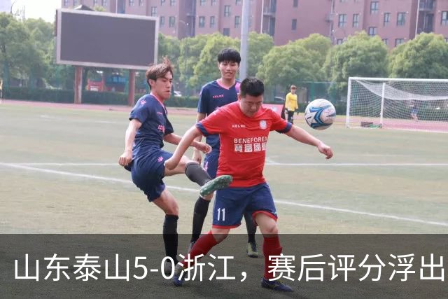 山东泰山5-0浙江，赛后评分浮出水面
