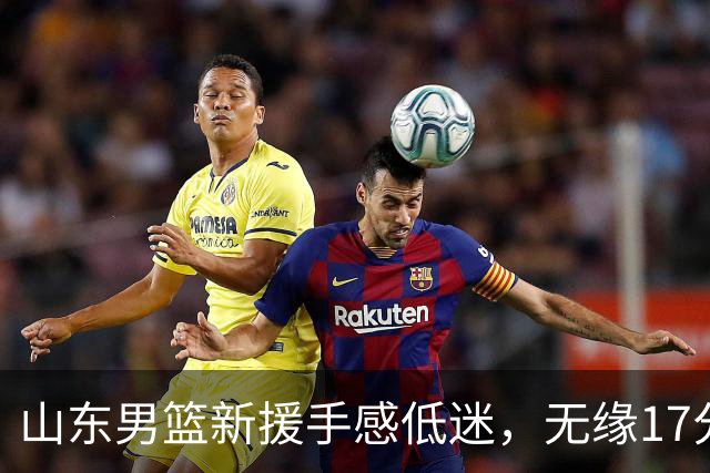 山东男篮新援手感低迷，无缘17分大逆转，外援20分难救主输给辽宁