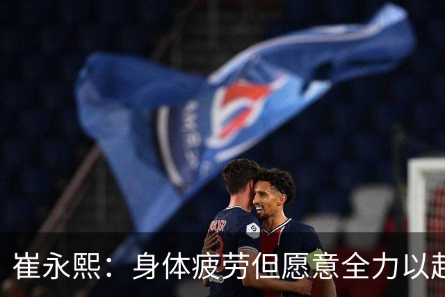 崔永熙：身体疲劳但愿意全力以赴，广东主场96比78胜广厦
