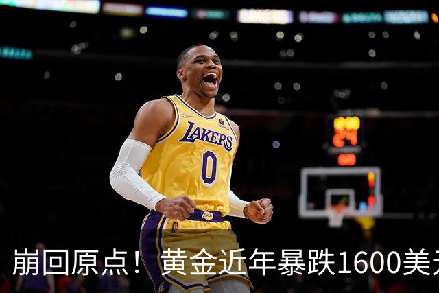 崩回原点！黄金近年暴跌1600美元 较5602历史高点跌没29% 4000关口迎来生死战