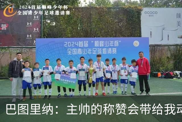 巴图里纳：主帅的称赞会带给我动力，科莫踢着非常精彩的足球