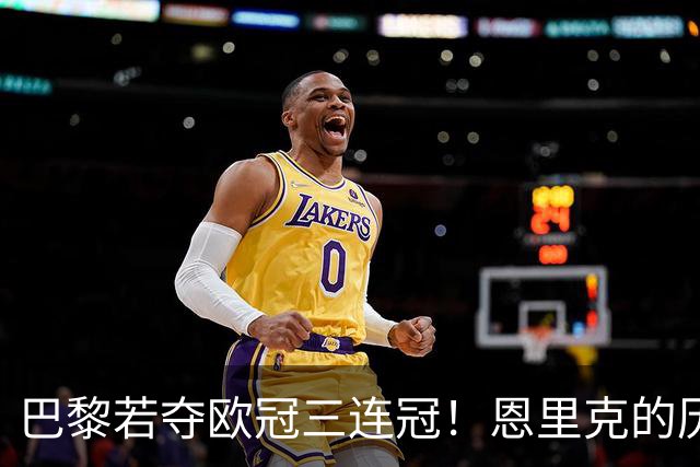 巴黎若夺欧冠三连冠！恩里克的历史地位，就该超过瓜迪奥拉