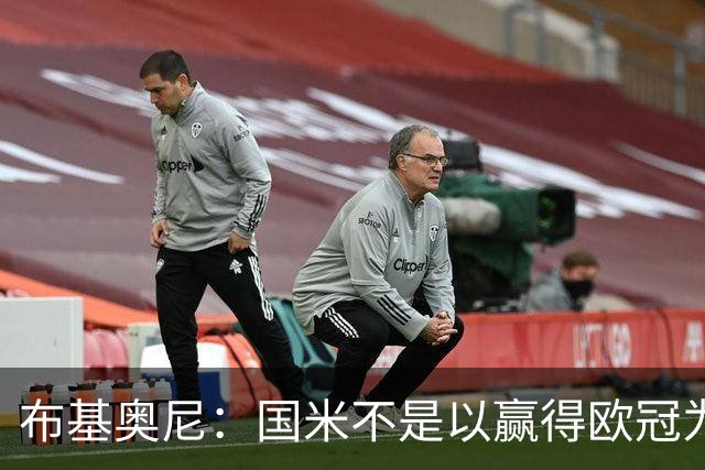 布基奥尼：国米不是以赢得欧冠为目标组建的球队，不能有失误