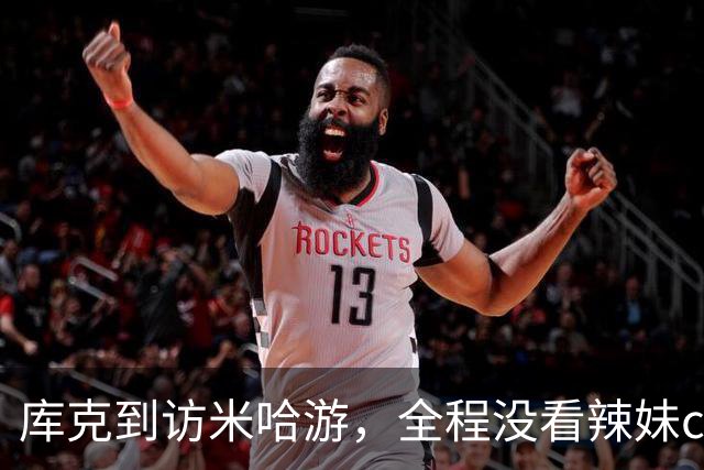 库克到访米哈游，全程没看辣妹coser，网友：还不如大伟哥有吸引力