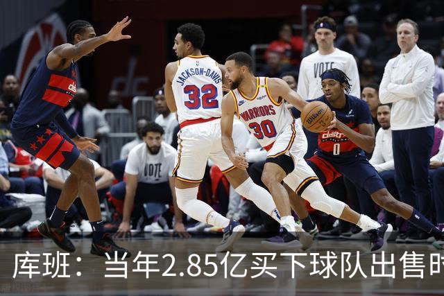 库班：当年2.85亿买下球队出售时估值43亿 NBA越来越看重商业价值