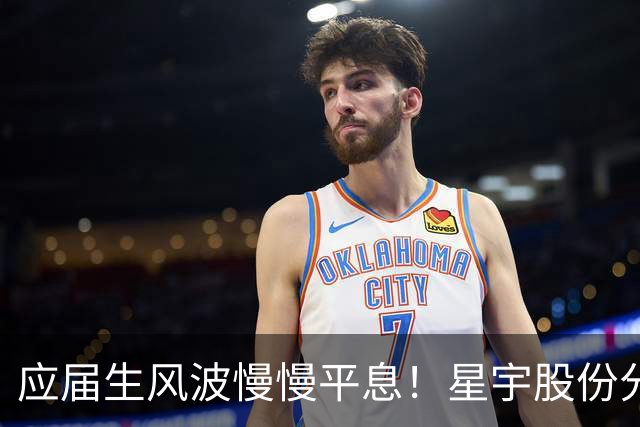 应届生风波慢慢平息！星宇股份分红近 5700 万，董事长周晓萍却迟迟没有公开露面