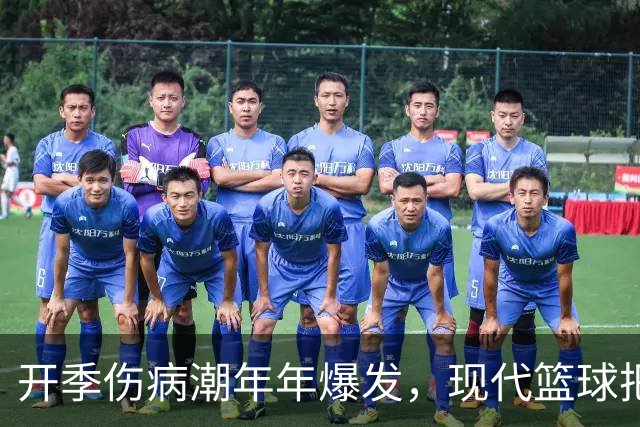 开季伤病潮年年爆发，现代篮球把球员身体推向悬崖