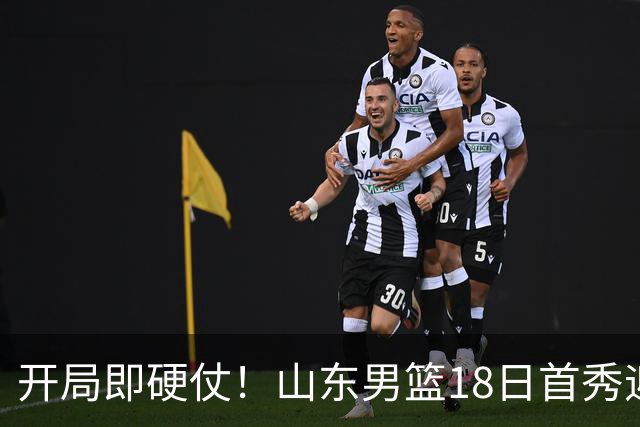 开局即硬仗！山东男篮18日首秀迎战辽宁，王岚嵚、克里斯战旧主