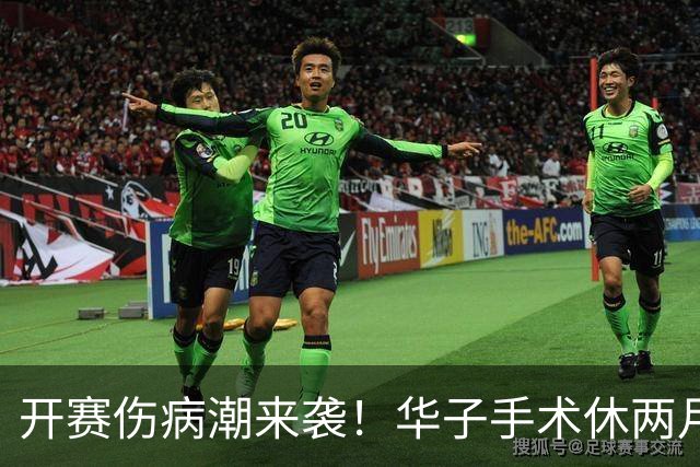 开赛伤病潮来袭！华子手术休两月，伦纳德休战，76 人内线赛季报销